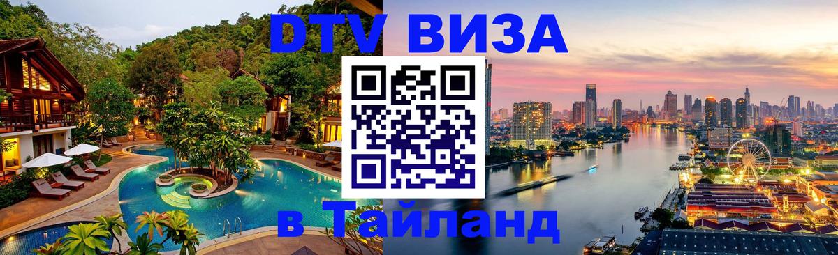 DTV Виза в Тайланд для россиян Курган 
