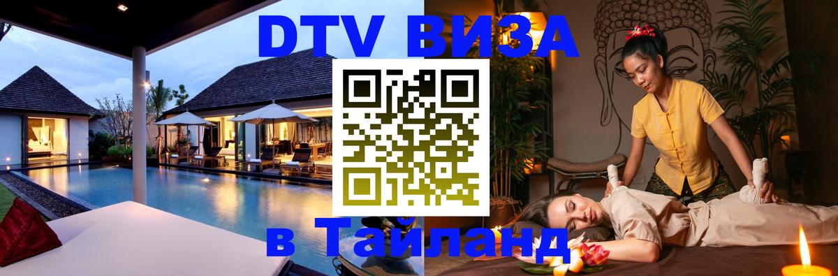 DTV виза Тайланд Курган 